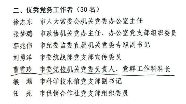 4_副本.jpg 【喜讯】我校曹雪玲、段世昕分别荣获延安市“优秀党务工作者”“优秀共产党员”荣誉称号 第 3 张