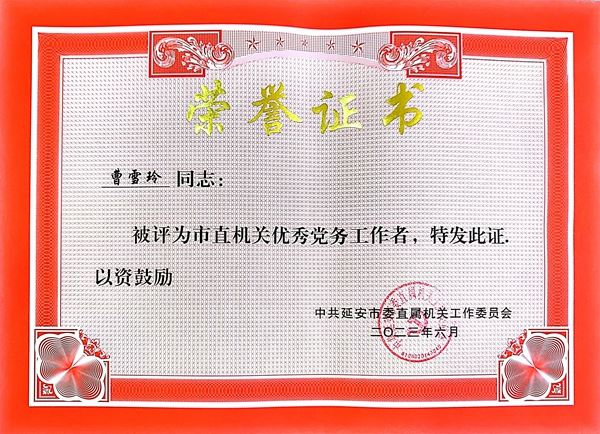 1.jpg 【喜讯】我校曹雪玲、段世昕分别荣获延安市“优秀党务工作者”“优秀共产党员”荣誉称号 第 4 张