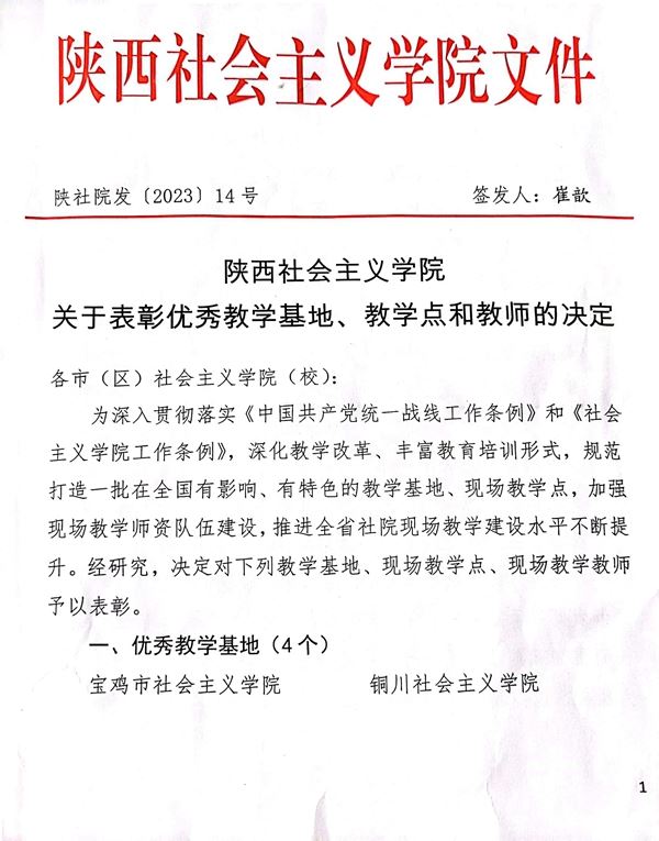 【喜讯】我院荣获全省社院系统优秀教学基地、优秀现场教学点等多项荣誉 第 1 张 【喜讯】我院荣获全省社院系统优秀教学基地、优秀现场教学点等多项荣誉 第 1 张