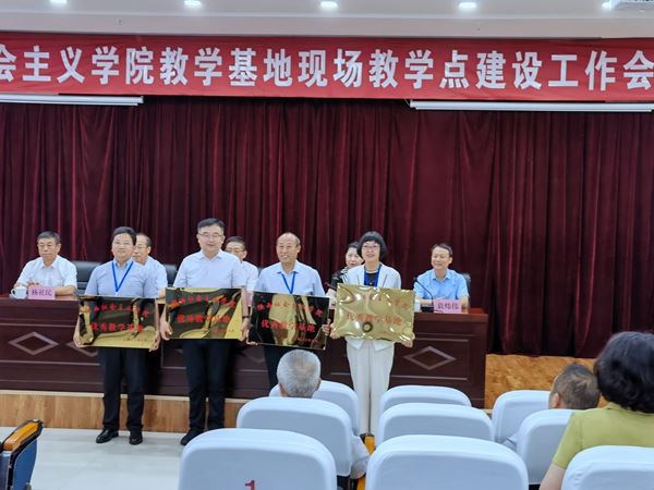 【喜讯】我院荣获全省社院系统优秀教学基地、优秀现场教学点等多项荣誉 第 3 张 【喜讯】我院荣获全省社院系统优秀教学基地、优秀现场教学点等多项荣誉 第 3 张