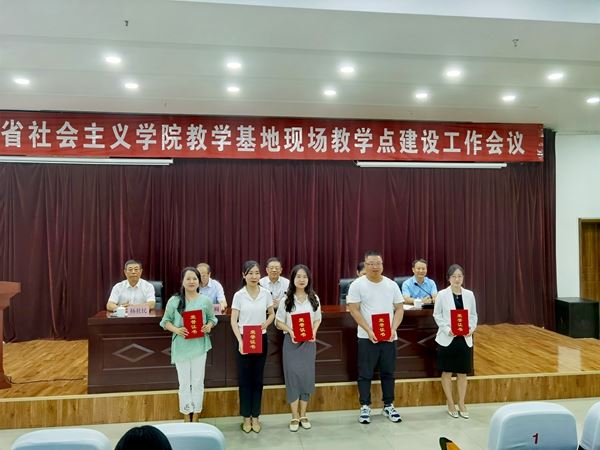 【喜讯】我院荣获全省社院系统优秀教学基地、优秀现场教学点等多项荣誉 第 5 张 【喜讯】我院荣获全省社院系统优秀教学基地、优秀现场教学点等多项荣誉 第 5 张