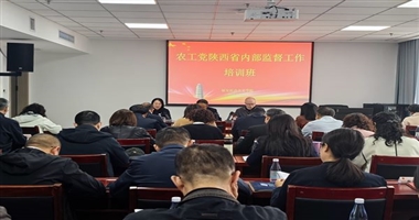 农工党陕西省内部监督工作培训班在延安社会主义学院开班