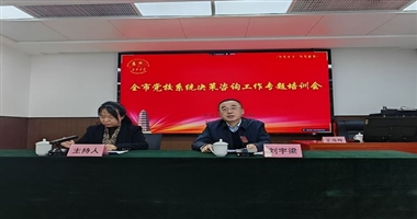 全市党校系统决策咨询工作专题培训会成功举办