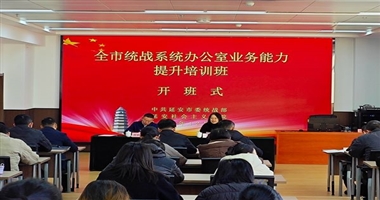 延安统战系统办公室业务能力提升培训班开班